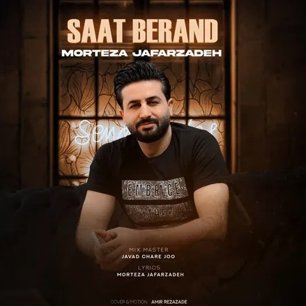 دانلود آهنگ مرتضی جعفرزاده ساعت برند